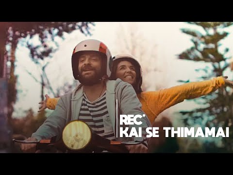REC - ΚΑΙ ΣΕ ΘΥΜΑΜΑΙ (Official Music Video)