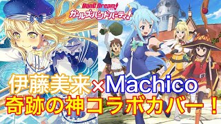 伊藤美来とMachicoが歌うTOMORROWが神カバーすぎた【ガルパ】【このすば2期op カバー】