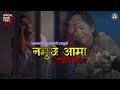 Namuchhe Aama Dahima Tika |नमुछे आमा दहीमा टीका |Narayan Rayamajhi Ft.Anjali Adhikari-