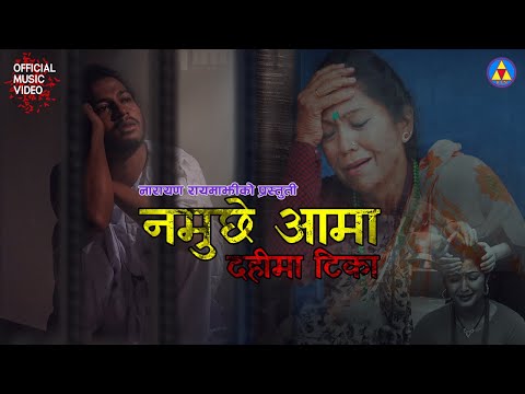 Namuchhe Aama Dahima Tika |नमुछे आमा दहीमा टीका |Narayan Rayamajhi Ft.Anjali Adhikari-Devendra Bablu