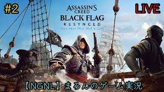 【アサシンクリード ブラックフラッグ:RESYNCED/PS5】まろんのゲーム実況！孤高の海賊による究極の冒険、再び！ #2