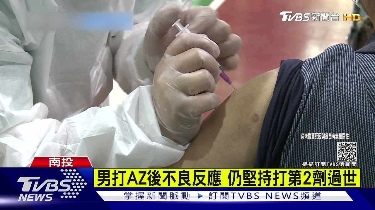 男打AZ後不良反應 仍堅持打第2劑過世
