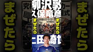 上田綺世の方程式【サッカー日本代表応援歌】#ストライカー #柳沢敦 #久保竜彦