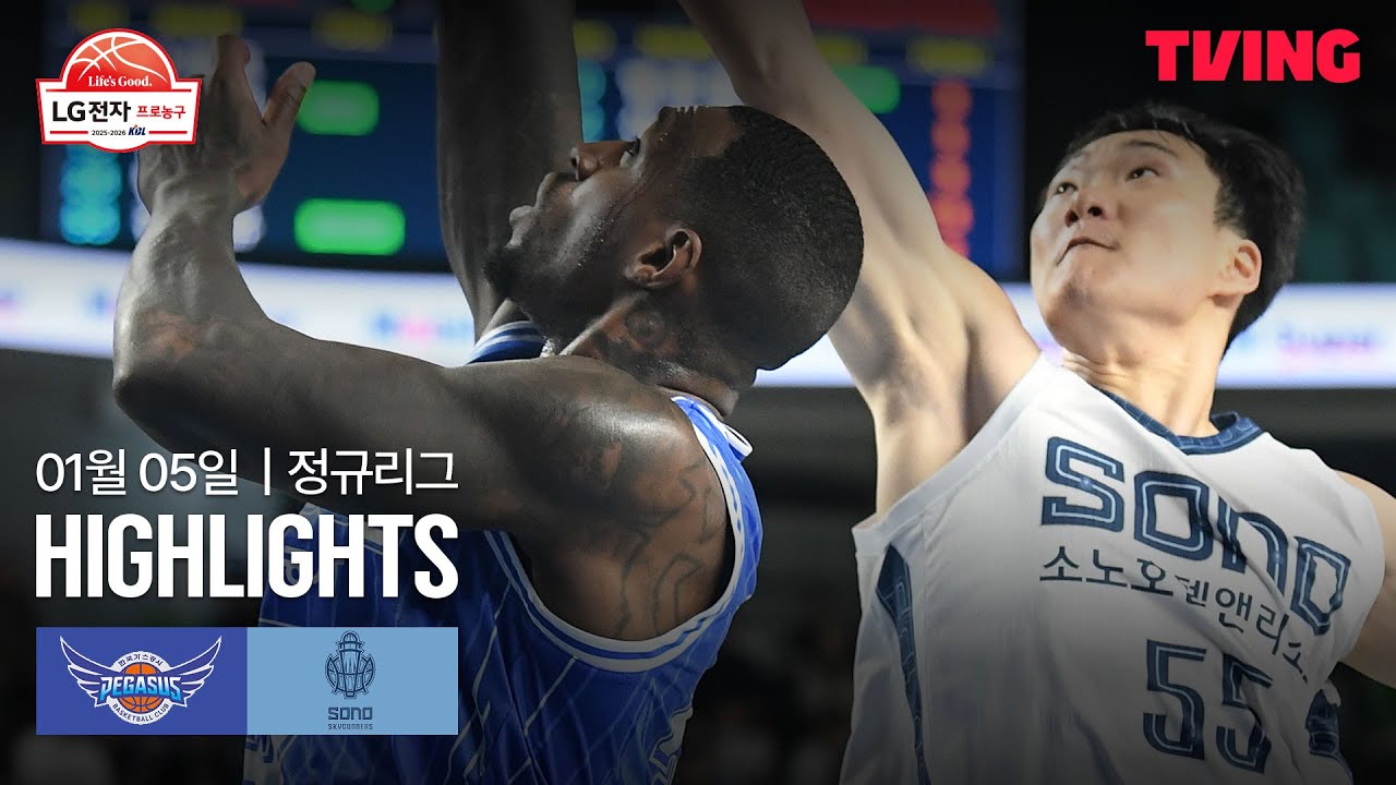 [한국가스공사 vs 소노] 1/5 경기 I 2025-26 LG전자 프로농구 I 하이라이트 I TVING