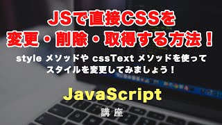 JavaScriptでCSSを直接、変更・削除・取得する方法！様々な方法で、JSでデザインを変更しましょう！