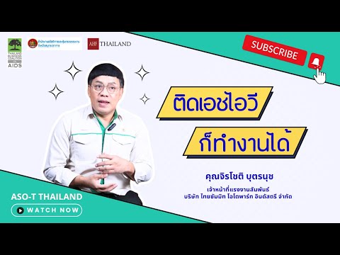 ติดเชื้อเอชไอวีก็ทำงานได้ l ASO-T Thailand l สมุทรปราการ