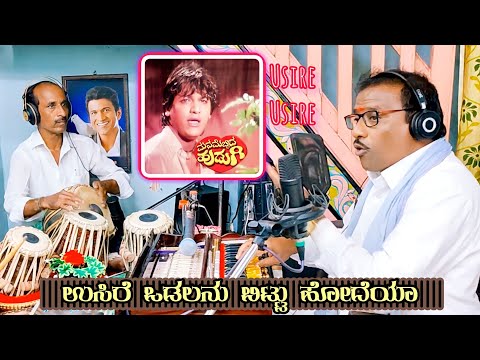 ಉಸಿರೇ ಉಸಿರೇ ಒಡಲನು ಬಿಟ್ಟು ಹೋದೆಯಾ(Cover)| Shrimant Patil | Manamecchida Hudugi - Kannada Hit Song