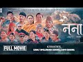 NAINA NEW OFFICIAL GURUNG FULL MOVIE ANAND GURUNG SURAJ TAMU LAXMI GURUNG 2025 2082