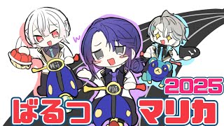 【マリカ8DX】恒例ばるつマリカからのごった煮マリカスクリム合流からの48コース耐久代打【長尾景/弦月藤士郎/甲斐田晴/にじさんじ】【#VΔLZ】#マリカにじさんじ杯