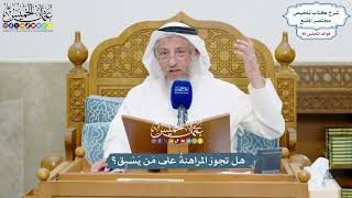 4118 - هل تجوز المراهنةُ على مَن يَسْبِق؟ - عثمان الخميس