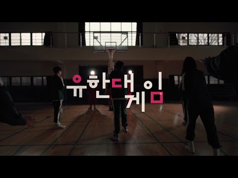 경쟁에서 살아남아라, 유한대게임!