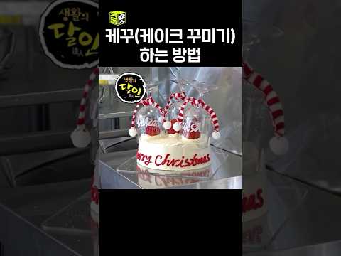 별다꾸❌ 요즘은 꾸미기가 대세! #달리 #달리GO #생활의달인 #shorts