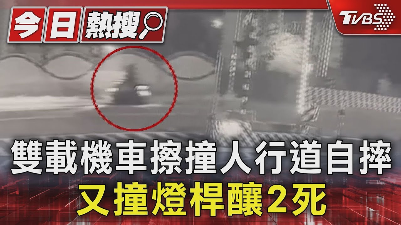 雙載機車擦撞人行道　自摔又撞燈桿釀2死