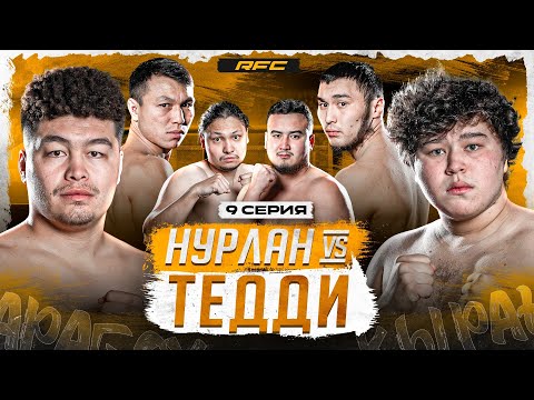 НУРЛАН vs ТЕДДИ | ИКРОР НАЛЕТЕЛ НА КУАТА | ПОТАСОВКА | 9 СЕРИЯ