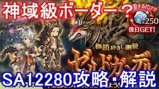 【神域級ボーダー？】ゼルドガンデルSA12280攻略・解説【ミトラスフィア】