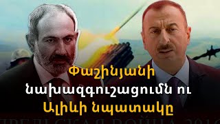 Բաքվի նպատակը ռազմական էսկալացիան է. Փաշինյանի նախազգուշացումը