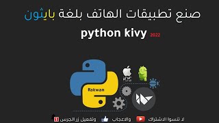 كورس python kivy | صنع تطبيقات الاندرويد والايفون بلغة بايثون كيفي