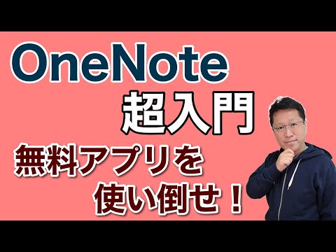 この OneNote ガイドでプロになりましょう