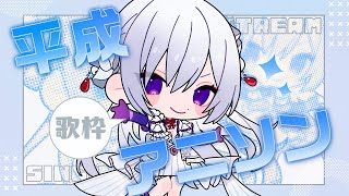 【#歌枠】平成アニソン縛り‎🤍私の好きを詰め込んで歌います！【毎日歌配信 / Singing Stream】