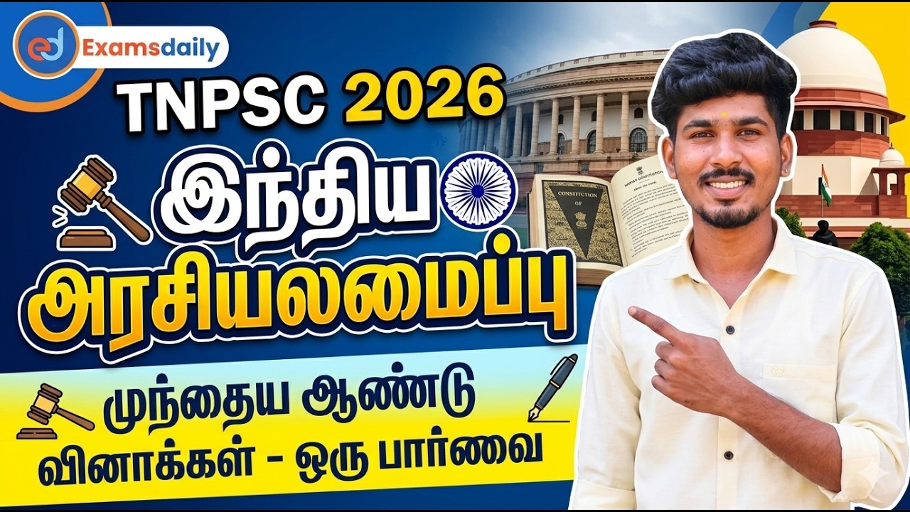 TNPSC 2026 - இந்திய அரசியலமைப்பு - முந்தைய ஆண்டு வினாக்கள் - ?