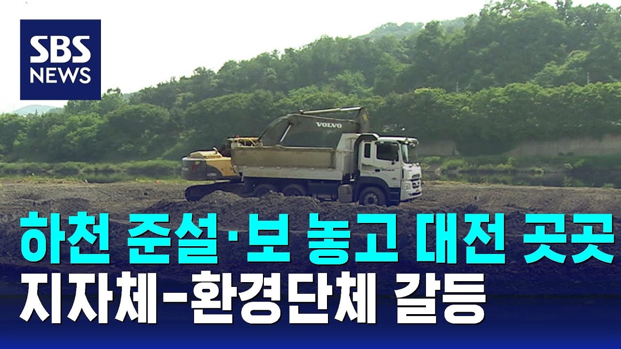 하천 준설·보 놓고 대전 곳곳 지자체-환경단체 갈등