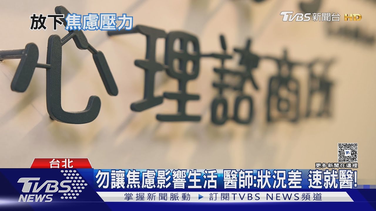 放下焦慮...心理技巧! 有效舒壓...不靠藥物自救法 ....是「這招」!