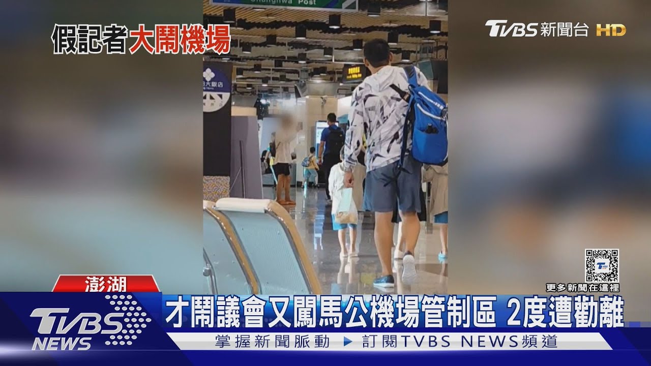 才鬧議會又闖馬公機場管制區　2度遭勸離