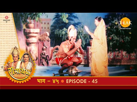 रामायण - EP 45 - अशोक वाटिका विध्वंस। अक्षय कुमार वध। मेघनाद का हनुमान को ब्रह्मास्त्र में बाँधना।