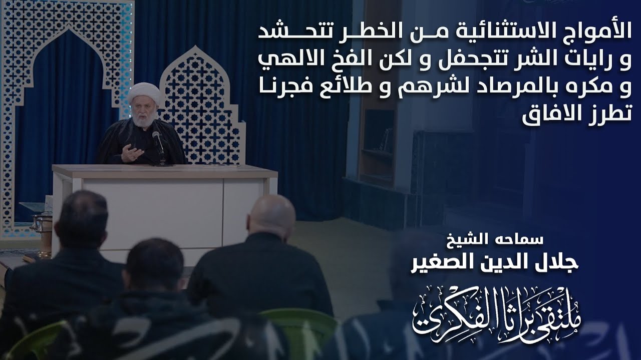 أمواج الخطر تتحشد، ورايات الشر تتجحفل، ولكن المكر الإلهي لشرهم بالمرصاد، وطلائع فجرنا تطرز الآفاق