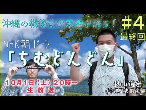 看護学科 【雑談配信】沖縄の戦後史研究者が語る！NHK朝ドラ「#ちむどんどん 」【#4】