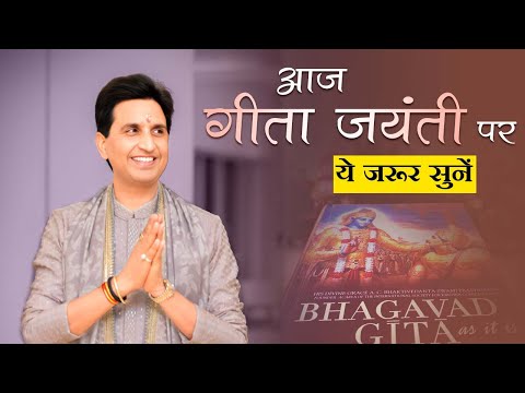 आज गीता जयंती पर ये जरूर सुनें | Dr Kumar Vishwas | Bhagavad Gita