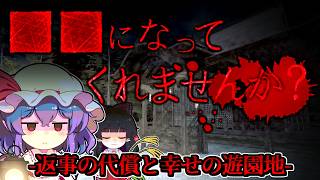【ホラーゲーム】「迂闊な返事」の代償と「廃れた遊園地」に在る恐怖のポップコーンマシン【ゆっくり実況】『■■になってくれませんか？/夢のポップコーンマシン』