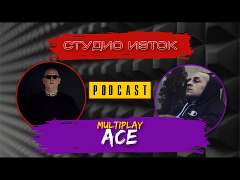 IZTOK PODCAST: ACE - ФЕНОВЕТЕ, MULTIPLAY, АНТИГЕРОЙ! [FULL EPISODE/S01E05]