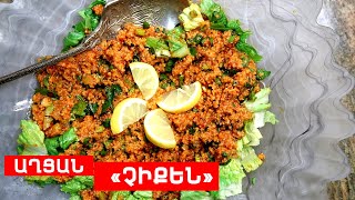 ԱՂՑԱՆ «ՉԻՔԵՆ» // ՊԱՏՐԱՍՏԵՆՔ ՄԻԱՍԻՆ // PATRASTENQ MIASIN // Готовим вместе