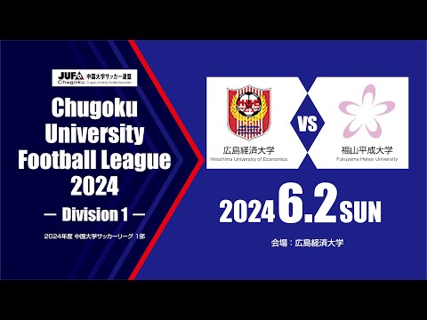 経済学科 2024年度 中国大学サッカーリーグ 1部　第6節 6月2日　広島経済大学 vs 福山平成大学