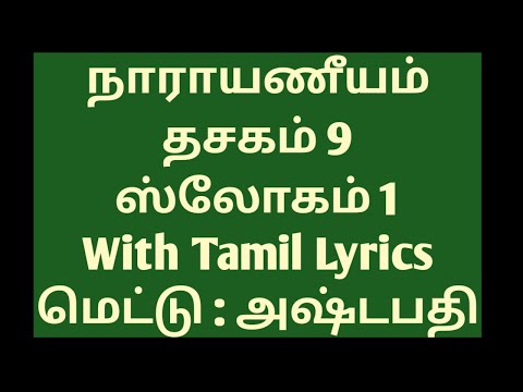 Narayaneeyam slow chanting With Tamil Lyrics Dashakam 9 Slokam 1 Parayanam Chanting