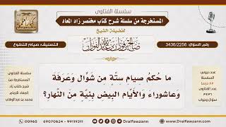 [3436/2256] صحة نية صيام النفل بعد طلوع الفجر