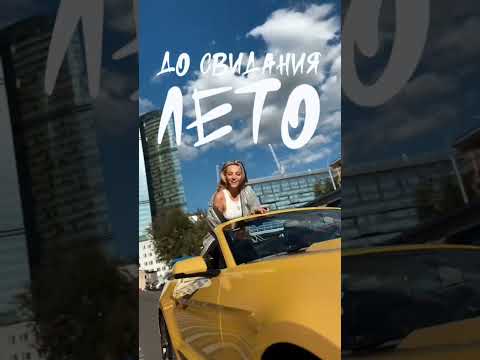 Элона Миллер, Кравц - До свидания, лето в сети!