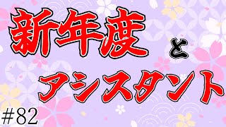 【ラジオ】新体制でやっていくつもり【#82】