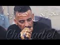 Jdid Cheikh Adjel-2024 -سحرتني مع أمها- Avec Habibou ♥️ Charef Gerache DJ ba3oucha2️⃣7️⃣🇩🇿