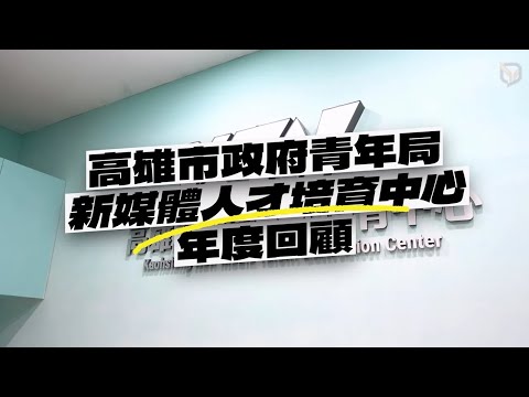 新媒體人才培育中心｜陪你構築實力 展望未來