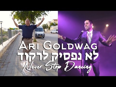 ARI GOLDWAG LO NAFSIK LIRKOD [Music Video] ארי גולדוואג - לא נפסיק לרקוד קליפ רשמי