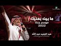 عبدالمجيد عبدالله - ما بين بعنيك | (حفلة جدة 2022) | Abdul Majeed Abdullah - Ma Bayyan B Eneek