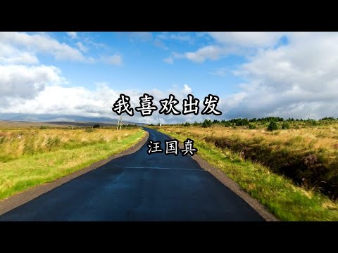 汪国真经典散文《我喜欢出发》怎样才算不虚此生 ！