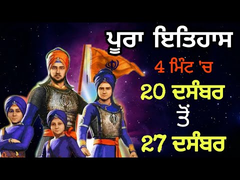 Chaar Sahibzaade History in Punjabi - ਪੂਰਾ ਸ਼ਹੀਦੀ ਹਫਤਾ 4 ਮਿੰਟਾ ਚ - Chaar Sahibzaade