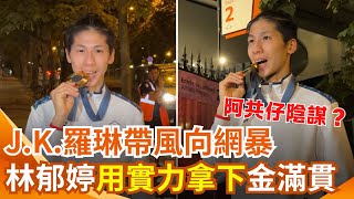 J.K羅琳帶風向網暴...林郁婷蒙冤幕後 疑遭國際政治角力捲入! 看不過中國欺負台灣 國際齊聲力挺