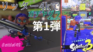 リッター4kで【ガチヤグラ】第1弾 ＜スプラトゥーン3＞Battle143