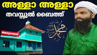 Download lagu അള്ളാഹ് അള്ളാഹ് റബ്ബുനള്ളാ thavassul baith |abdhunasar usthad vavad mp3 Download lagu അള്ളാഹ് അള്ളാഹ് റബ്ബുനള്ളാ thavassul baith |abdhunasar usthad vavad mp3