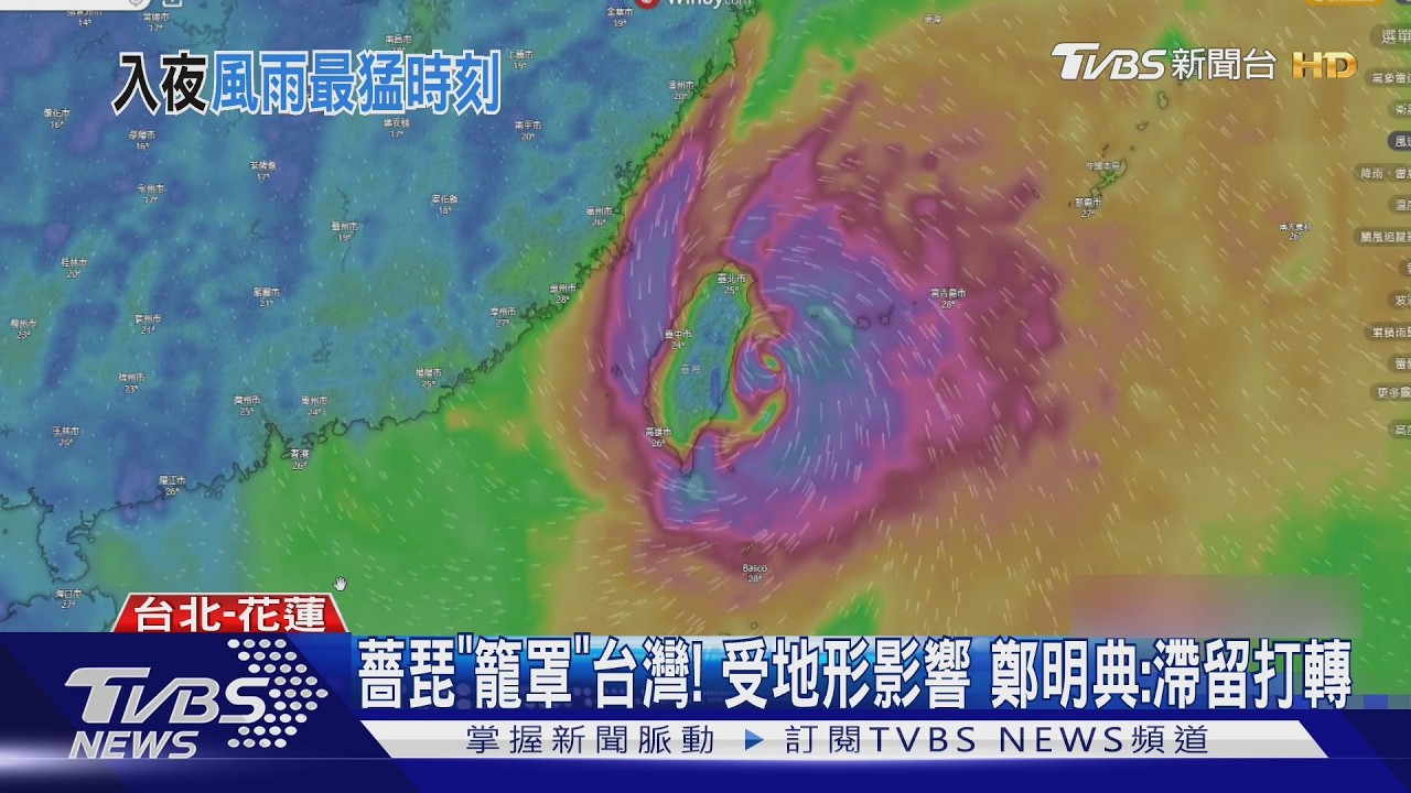 薔琵「籠罩」台灣！受地形影響　鄭明典：滯留打轉