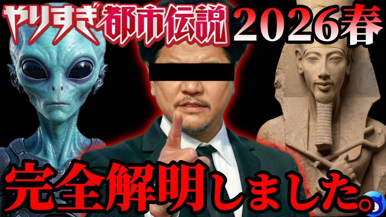 【緊急考察】やりすぎ都市伝説2026春。関暁夫の使命とは。宇宙人の開示とニューワールドオーダー。そしてAI...【アクエンアテン エジプト UFO UAP バシャール ピラミッド 予言】